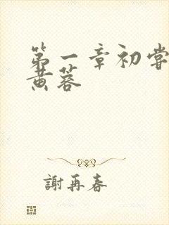 第一章初尝禁果黄蓉