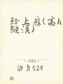 干上瘾(高h,糙汉)