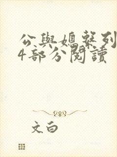 公与媳系列第54部分阅读