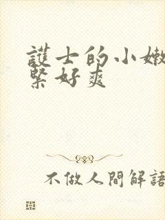 护士的小嫩嫩好紧好爽封面