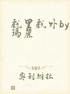 戏里戏外by苏玛丽