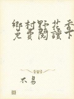 乡村野花香小说免费阅读下载封面