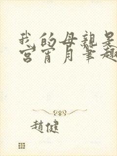 我的母亲是大帝宫宵月笔趣阁封面