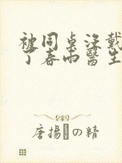 被同桌没戴套干了春雨医生