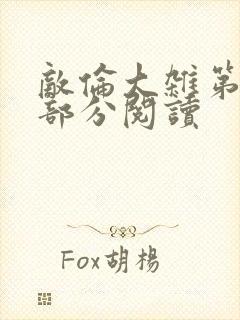 敌伦大杂第10部分阅读