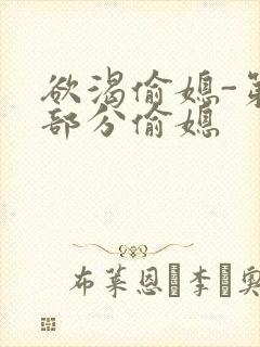 欲渴偷媳-第1部分偷媳封面