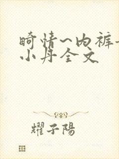 畸情~内裤奇缘小丹全文封面