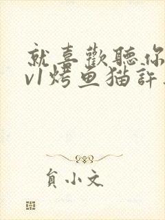 就喜欢听你叫1v1烤鱼猫许薇封面