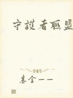 守护者联盟下载封面