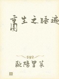 重生之睡遍娱乐圈封面