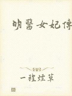 明医女妃传