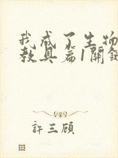 我成了生物课的教具篇1关键词