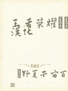 王者荣耀エロス汉化