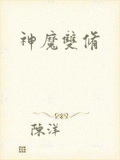 神魔双修