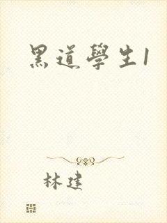 黑道学生1封面