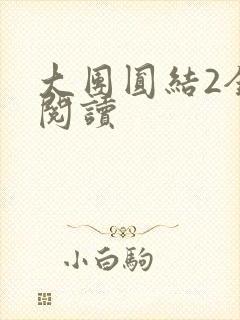 大团圆结2全文阅读