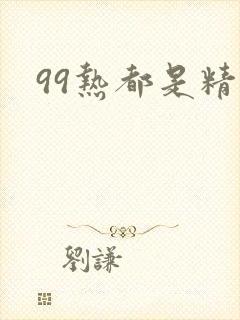 99热都是精品