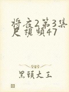 将夜2第3集大尺视频47