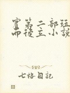 宾第二部珏慧破而后立小说