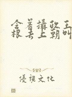 含着摄政王的紫根去上朝叫什么