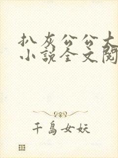 扒灰公公大杂烩小说全文阅读