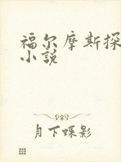 福尔摩斯探案集小说