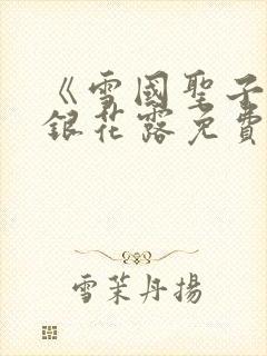 《雪国圣子》金银花露免费读书