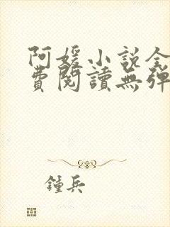 阿媛小说全文免费阅读无弹窗笔趣阁