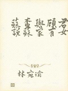 苏查与顾君亦小说苏家有女免费阅读封面