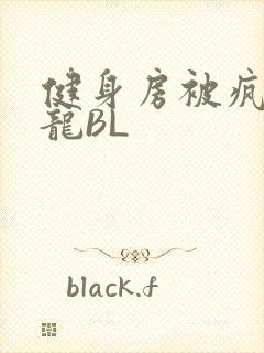 健身房被疯狂双龙BL