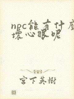 npc能有什么坏心眼呢