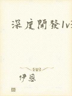 深度开发1v3封面