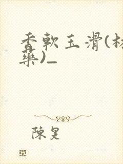 香软玉滑(林芍药)_封面