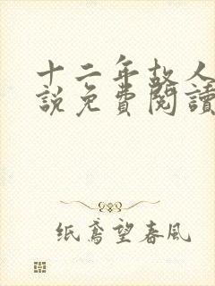 十二年故人戏小说免费阅读封面