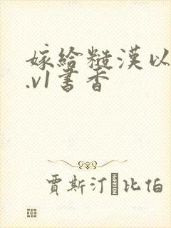 嫁给糙汉以后1.v1书香