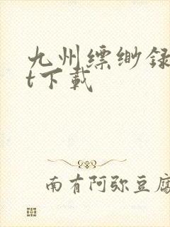 九州缥缈录txt下载