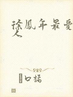 徐凤年最爱的女人