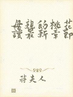 母亲的桃花源阅读最新章节小说封面