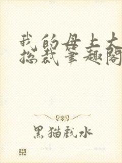 我的母上大人是总裁笔趣阁在线阅读