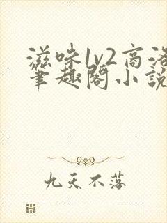 滋味1v2商洛笔趣阁小说