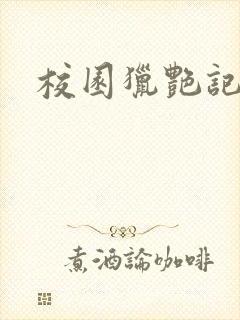 校园猎艳记封面