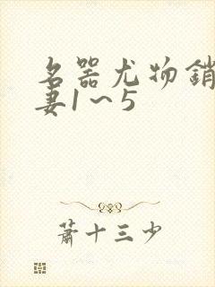 名器尤物销魂人妻1～5