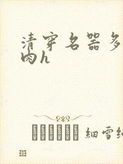 清穿名器多夫巨肉h封面