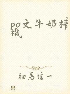 po文牛奶榨汁机