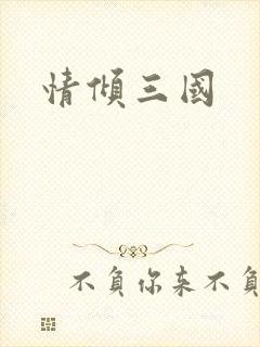 情倾三国