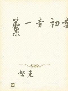 第一章 初尝禁果