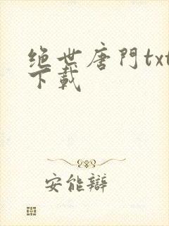 绝世唐门txt下载