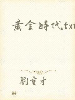 黄金时代txt封面