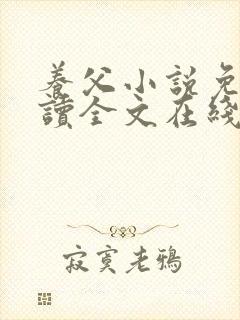 养父小说免费阅读全文在线阅笔趣无弹窗