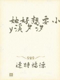 她好想要小说by溪夕汐